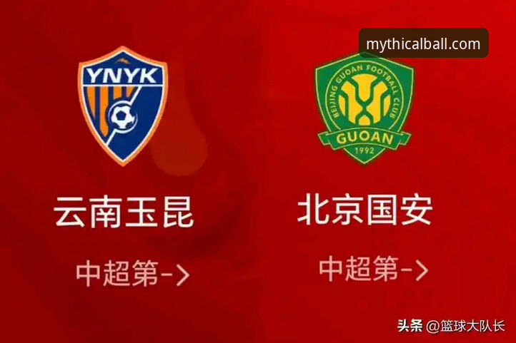 中超经典对决复盘教程：从云南玉昆3-3北京国安看赛事数据分析技巧