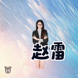 赵雷