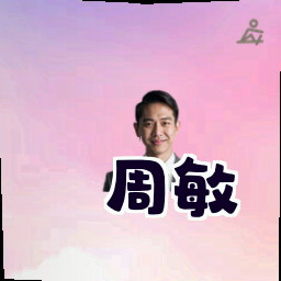 周敏